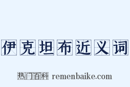 伊克坦布近义词是什么意思的图片